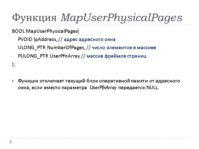 Функция MapUserPhysicalPages BOOL MapUserPhysicalPages(  PVOID lpAddress, // адрес адресного окна   ULONG_PTR
